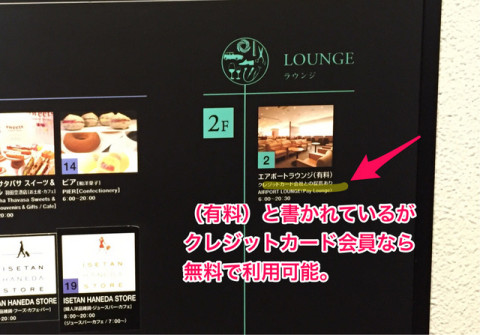 羽田空港第1ターミナル　JALカードで無料になるラウンジの場所２