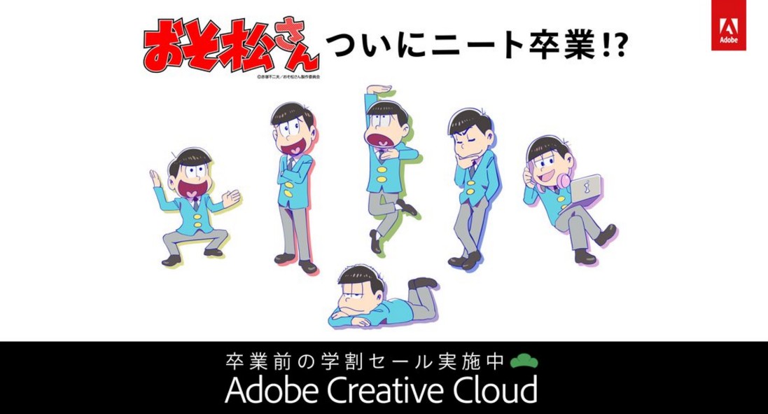 おそ松さん　Adobeコラボ　ニート卒業