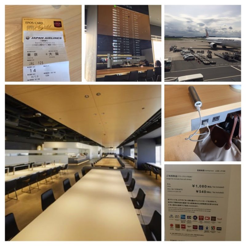 羽田空港　第1ターミナル パワーラウンジサウス エポスカード